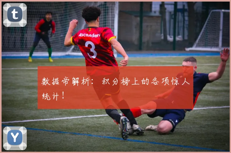 数据帝解析:积分榜上的各项惊人统计!