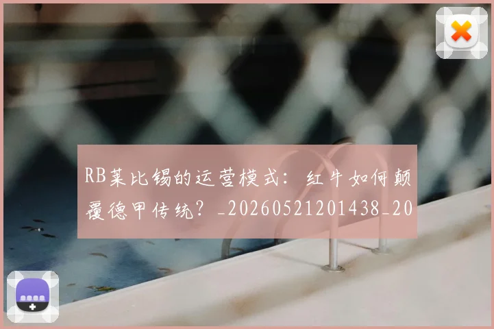 RB莱比锡的运营模式：红牛如何颠覆德甲传统？_20260521201438_20260702170716