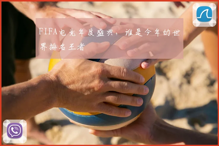 FIFA电竞年度盛典，谁是今年的世界排名王者