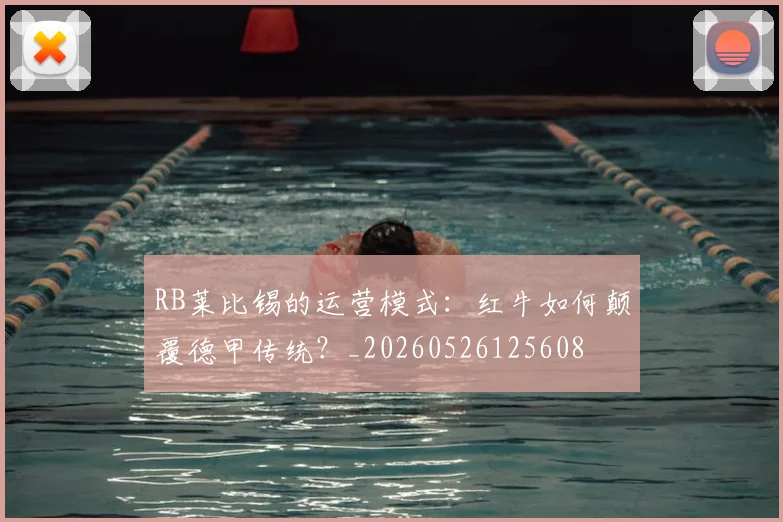 RB莱比锡的运营模式：红牛如何颠覆德甲传统？_20260526125608