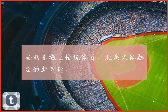 当电竞遇上传统体育，北美文体融合的新可能！