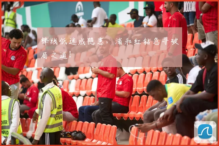 锋线低迷成隐患，浦和红钻急寻破局之道！