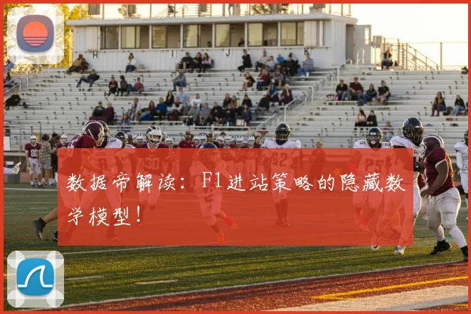 数据帝解读:F1进站策略的隐藏数学模型!