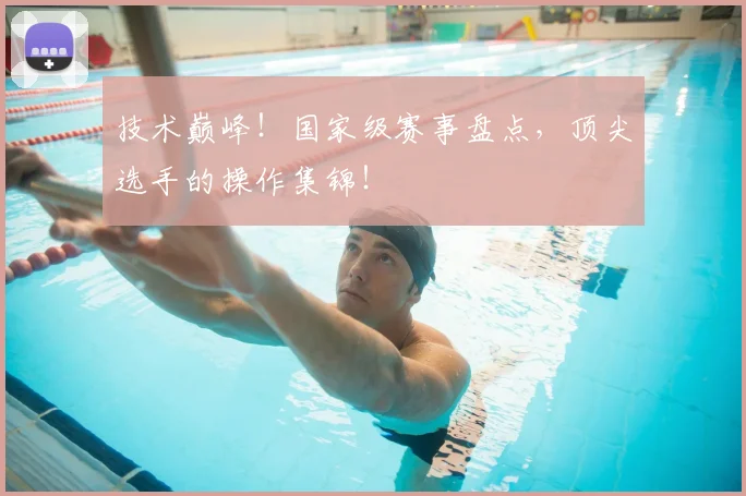 技术巅峰！国家级赛事盘点，顶尖选手的操作集锦！