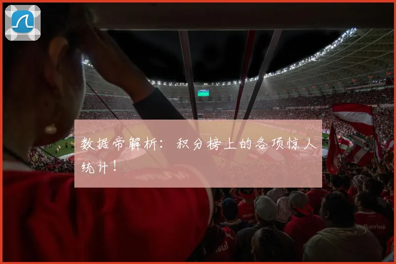 数据帝解析:积分榜上的各项惊人统计!