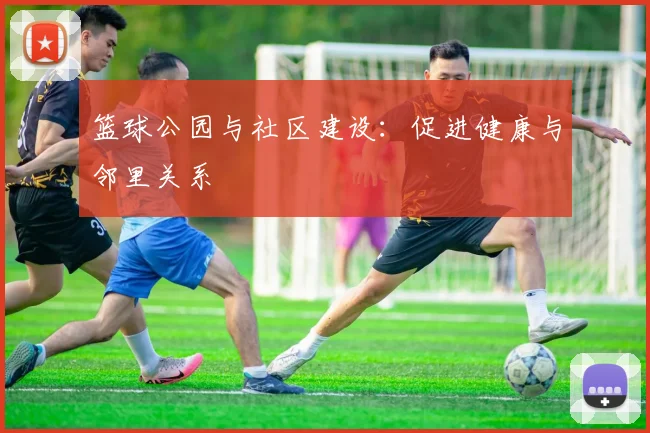 篮球公园与社区建设：促进健康与邻里关系
