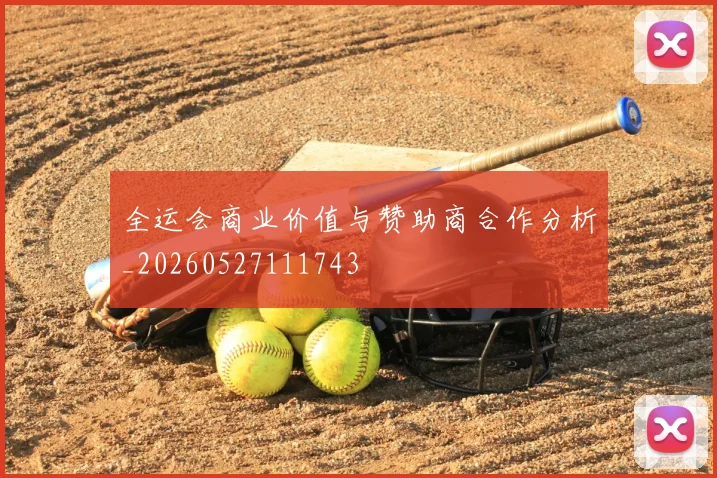 全运会商业价值与赞助商合作分析_20260527111743