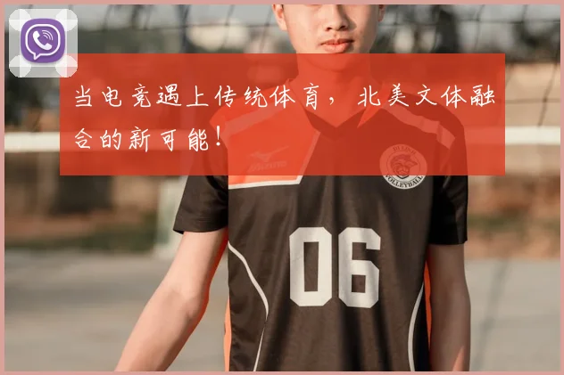 当电竞遇上传统体育，北美文体融合的新可能！