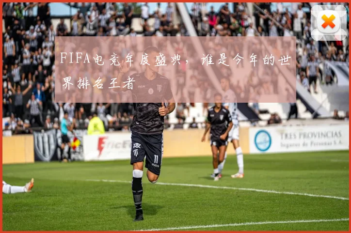 FIFA电竞年度盛典，谁是今年的世界排名王者