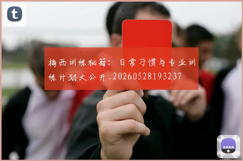 梅西训练秘籍：日常习惯与专业训练计划大公开_20260528193237