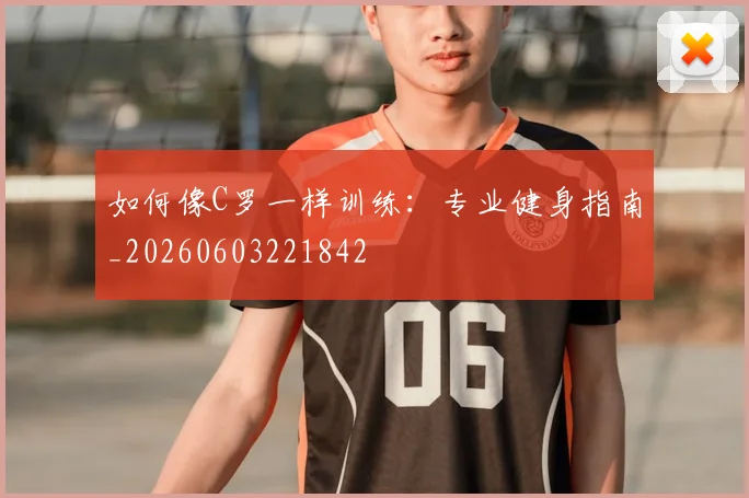 如何像C罗一样训练：专业健身指南_20260603221842