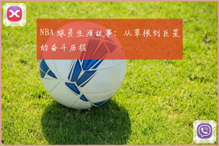NBA 球员生涯故事:从草根到巨星的奋斗历程