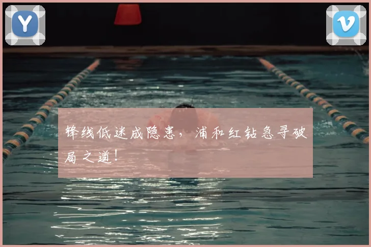 锋线低迷成隐患，浦和红钻急寻破局之道！