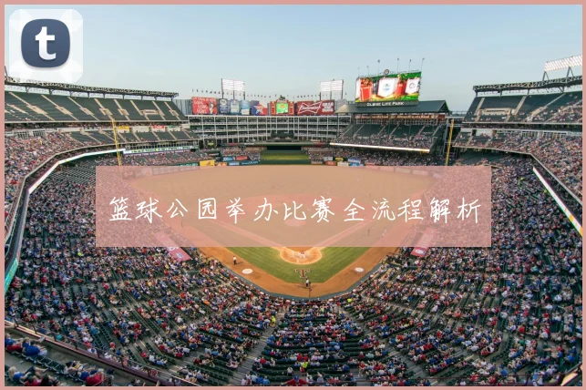 篮球公园举办比赛全流程解析