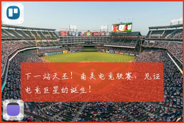 下一站天王！南美电竞联赛，见证电竞巨星的诞生！