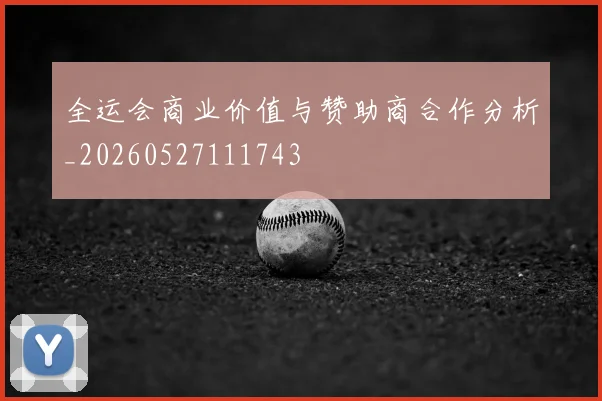 全运会商业价值与赞助商合作分析_20260527111743