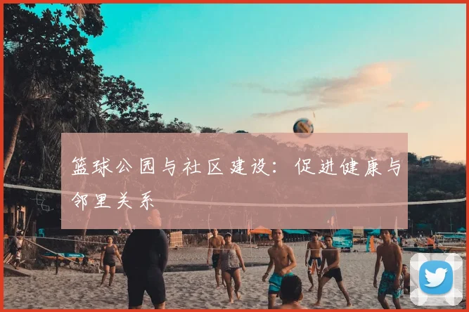 篮球公园与社区建设：促进健康与邻里关系