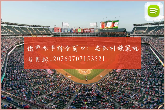 德甲冬季转会窗口:各队补强策略与目标_20260707153521
