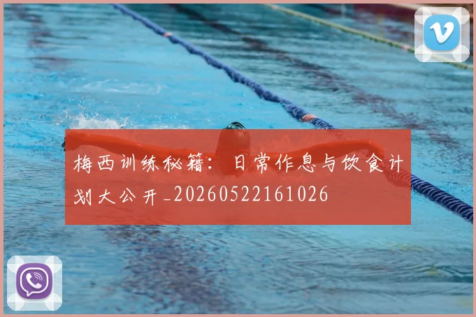 梅西训练秘籍：日常作息与饮食计划大公开_20260522161026