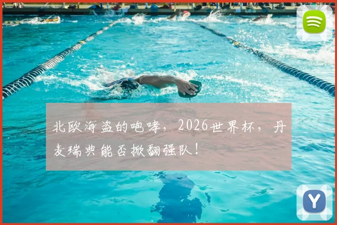 北欧海盗的咆哮，2026世界杯，丹麦瑞典能否掀翻强队！
